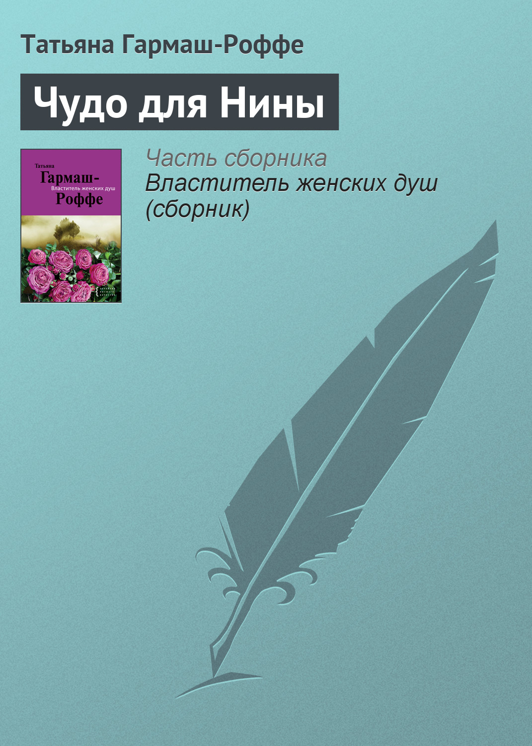 Книга Чудо для Нины (Татьяна Гармаш-Роффе)