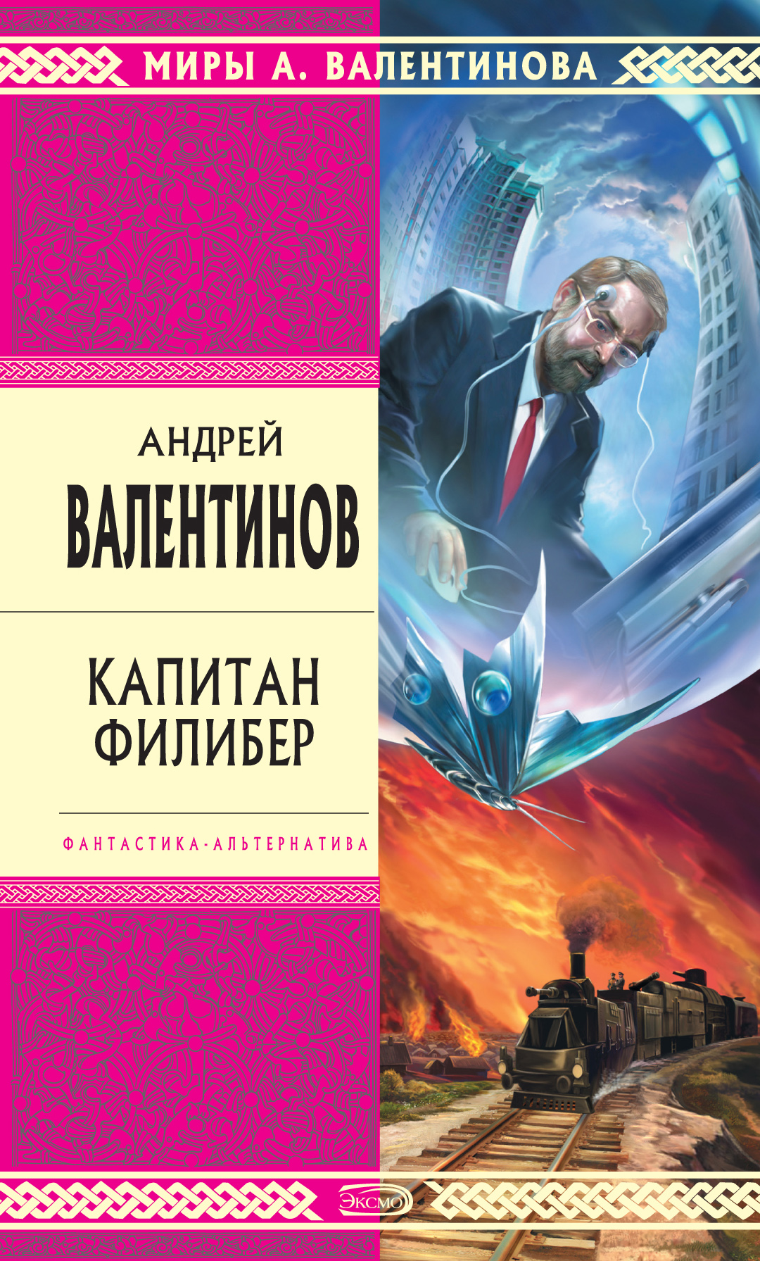 Книга Капитан Филибер (Андрей Валентинов)