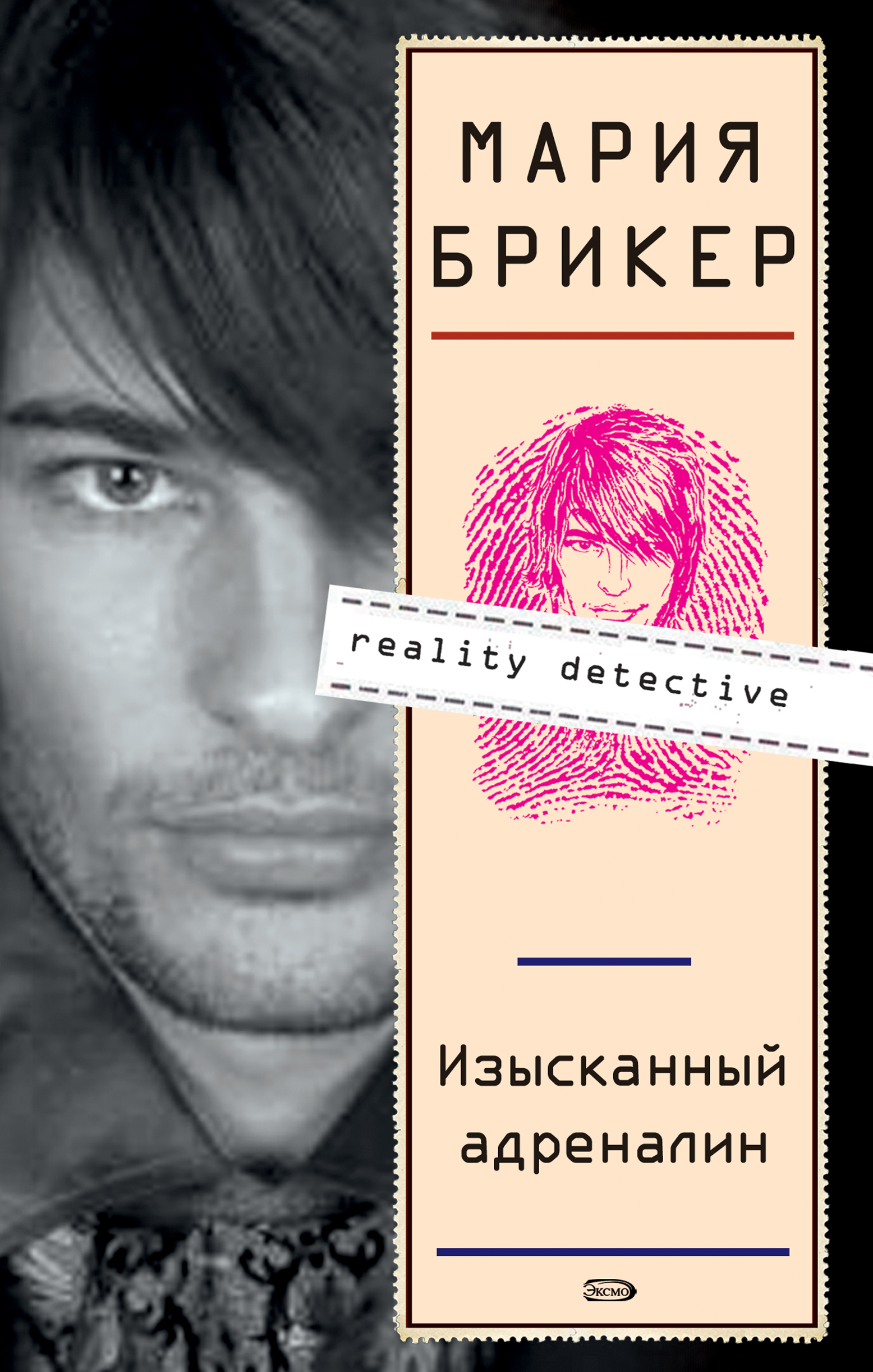 Книга Изысканный адреналин (Мария Брикер)