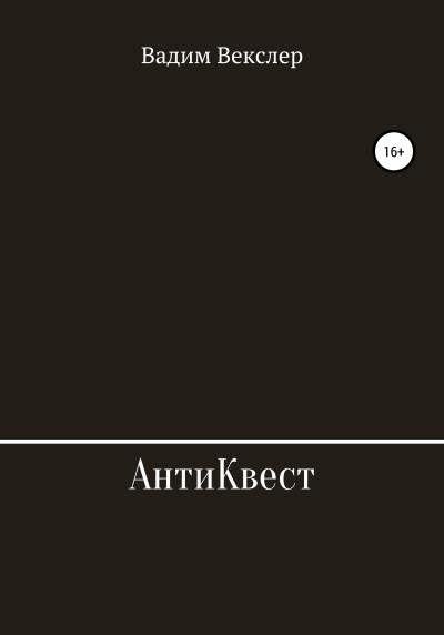 Книга АнтиКвест (Вадим Векслер)