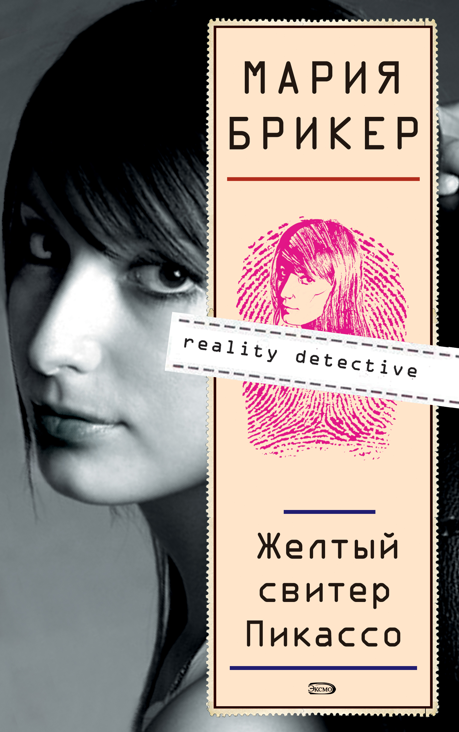 Книга Желтый свитер Пикассо (Мария Брикер)