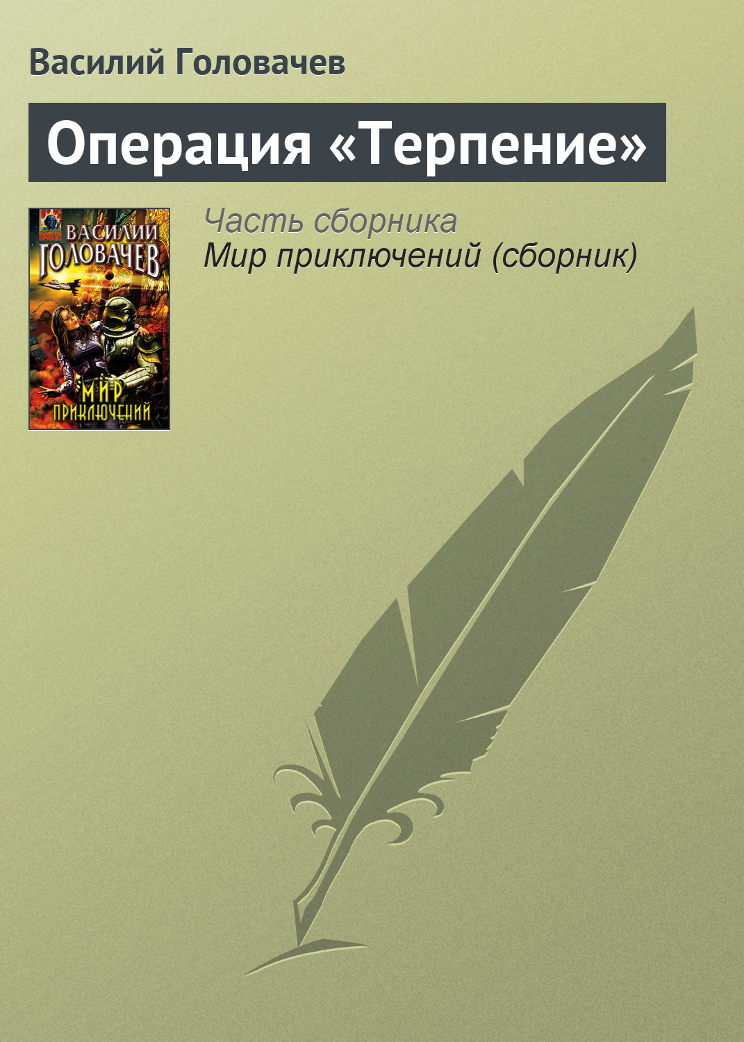 Книга Операция «Терпение» (Василий Головачев)