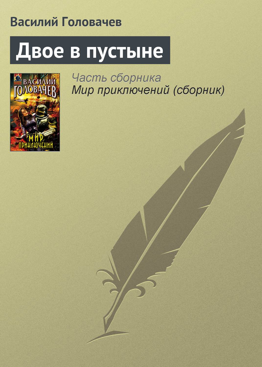 Книга Двое в пустыне (Василий Головачев)