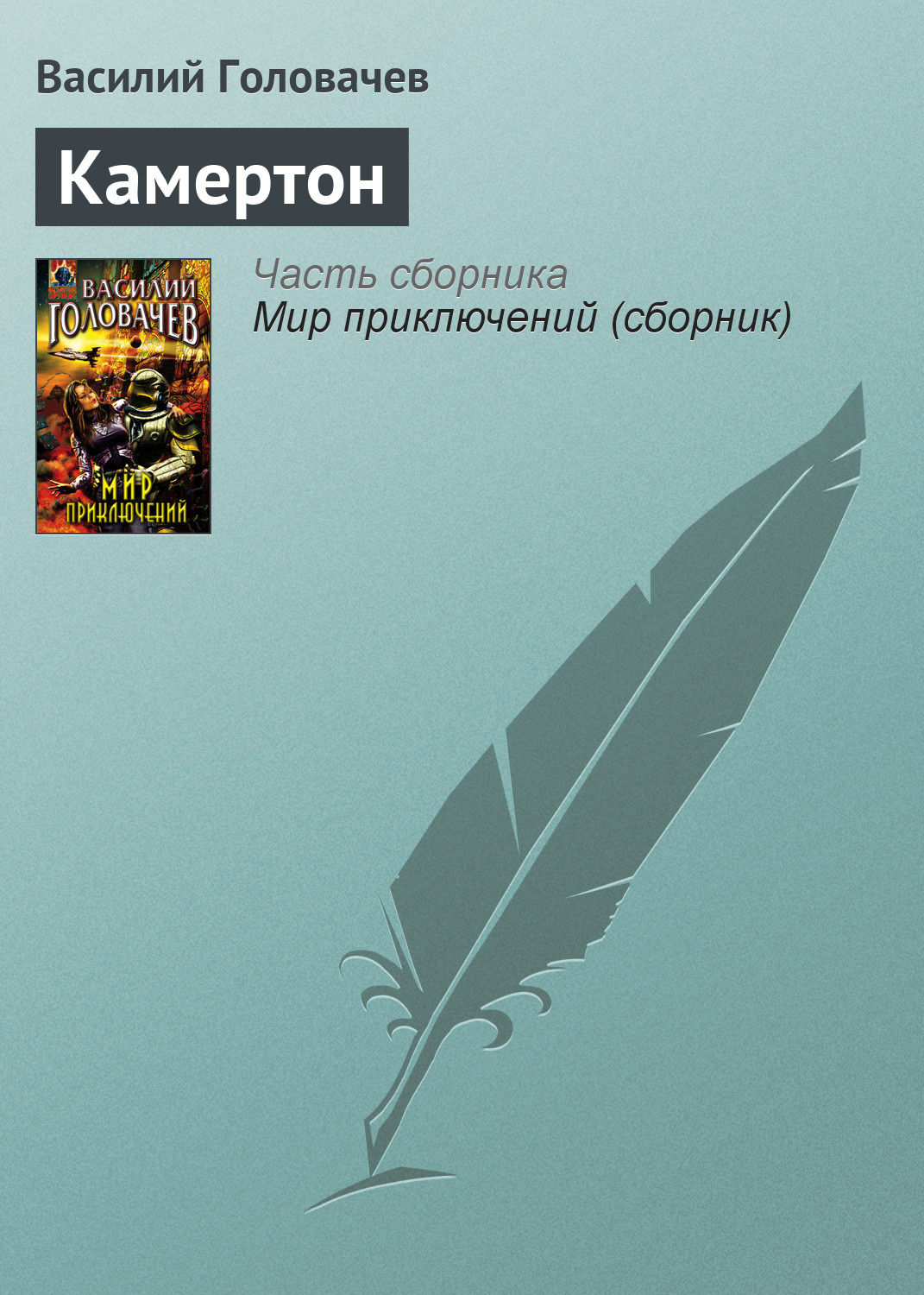 Книга Камертон (Василий Головачев)