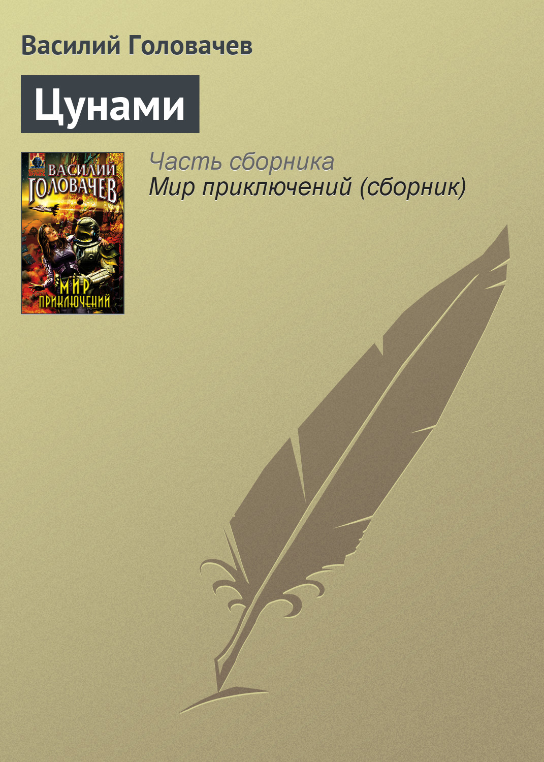 Книга Цунами (Василий Головачев)