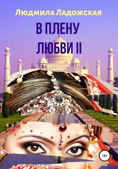 Книга В плену любви II (Людмила Ладожская)