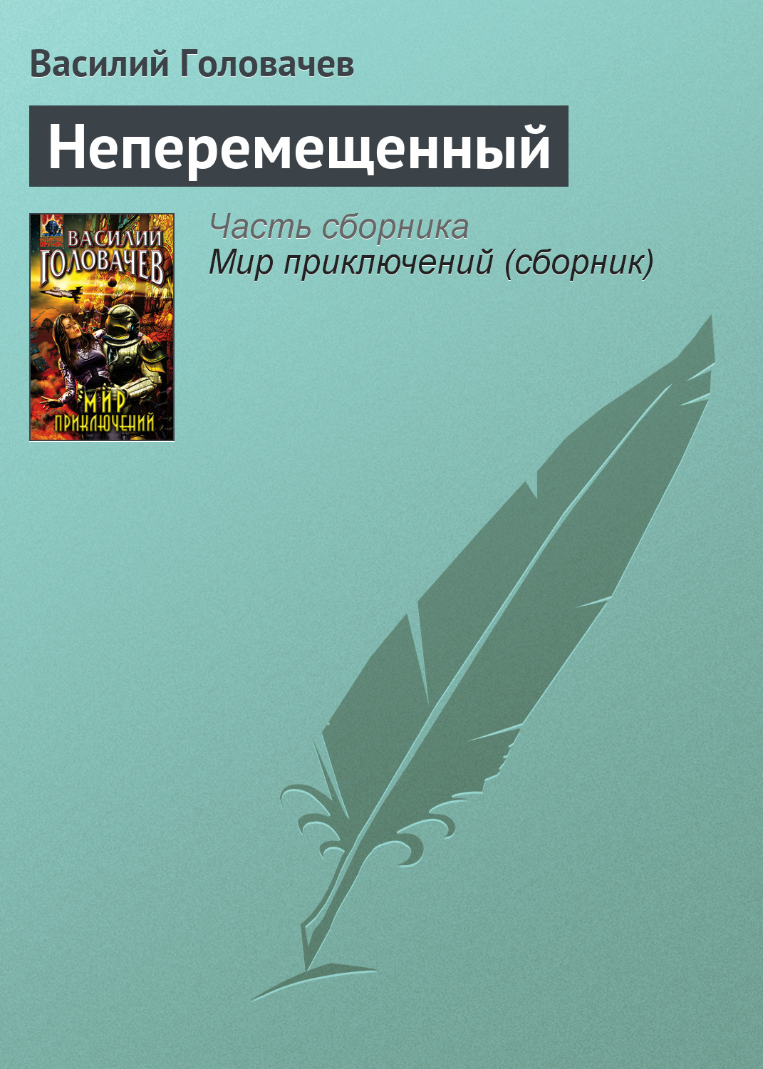 Книга Неперемещенный (Василий Головачев)