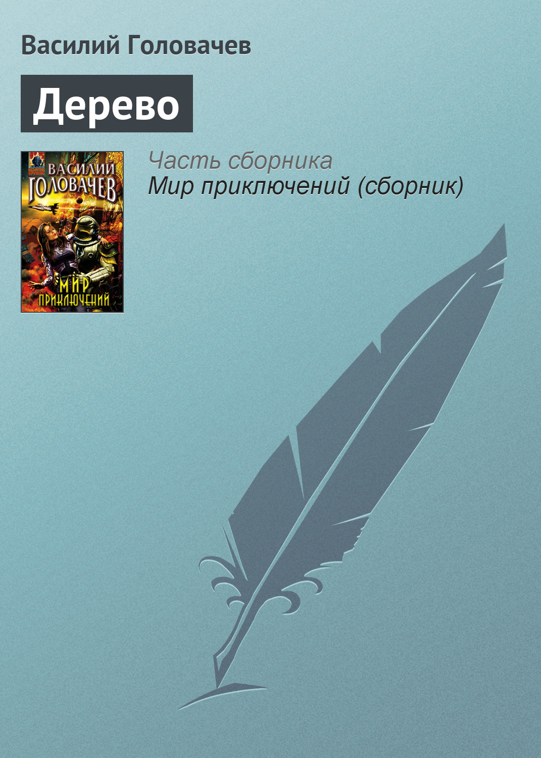 Книга Дерево (Василий Головачев)