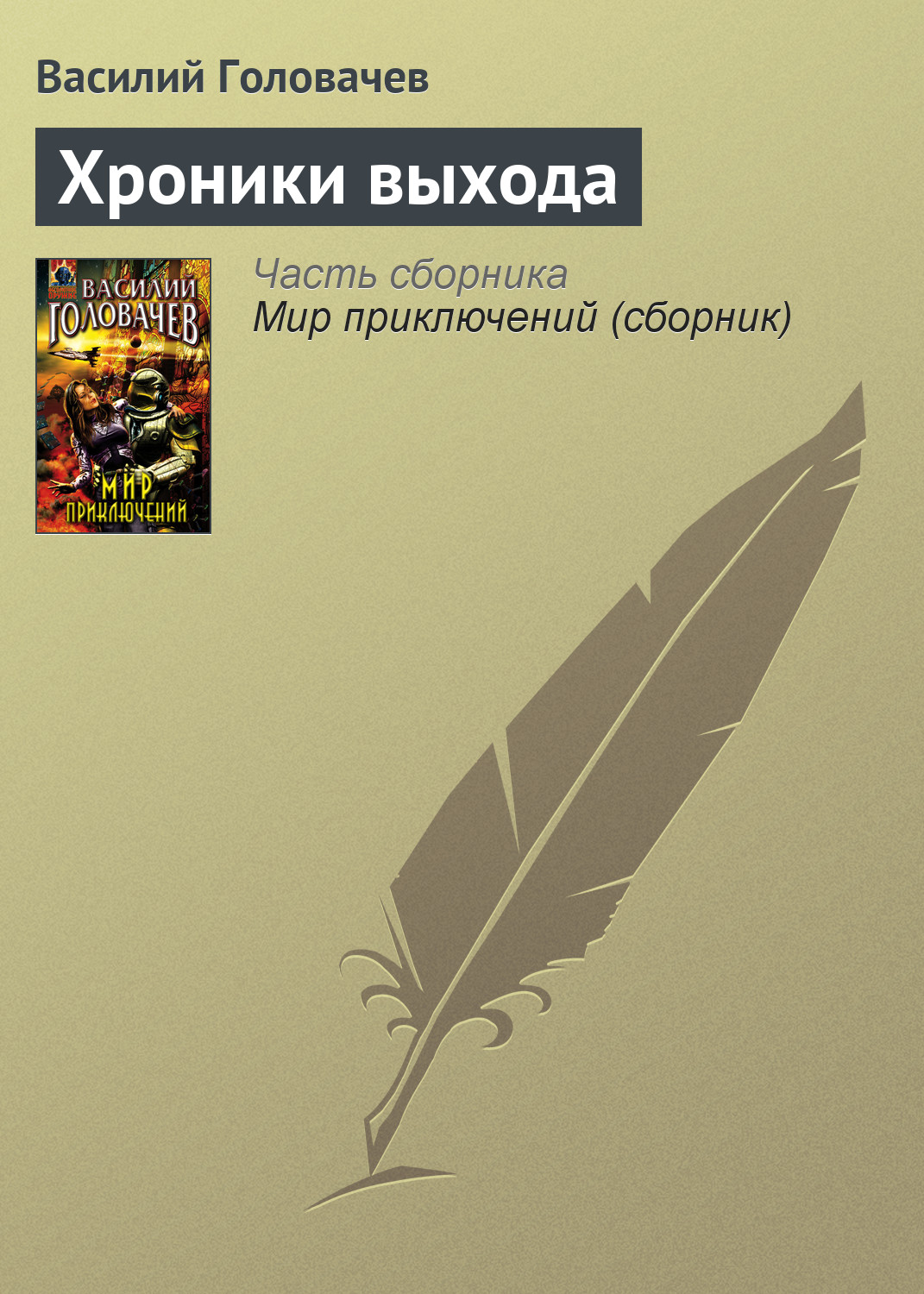 Книга Хроники выхода (Василий Головачев)