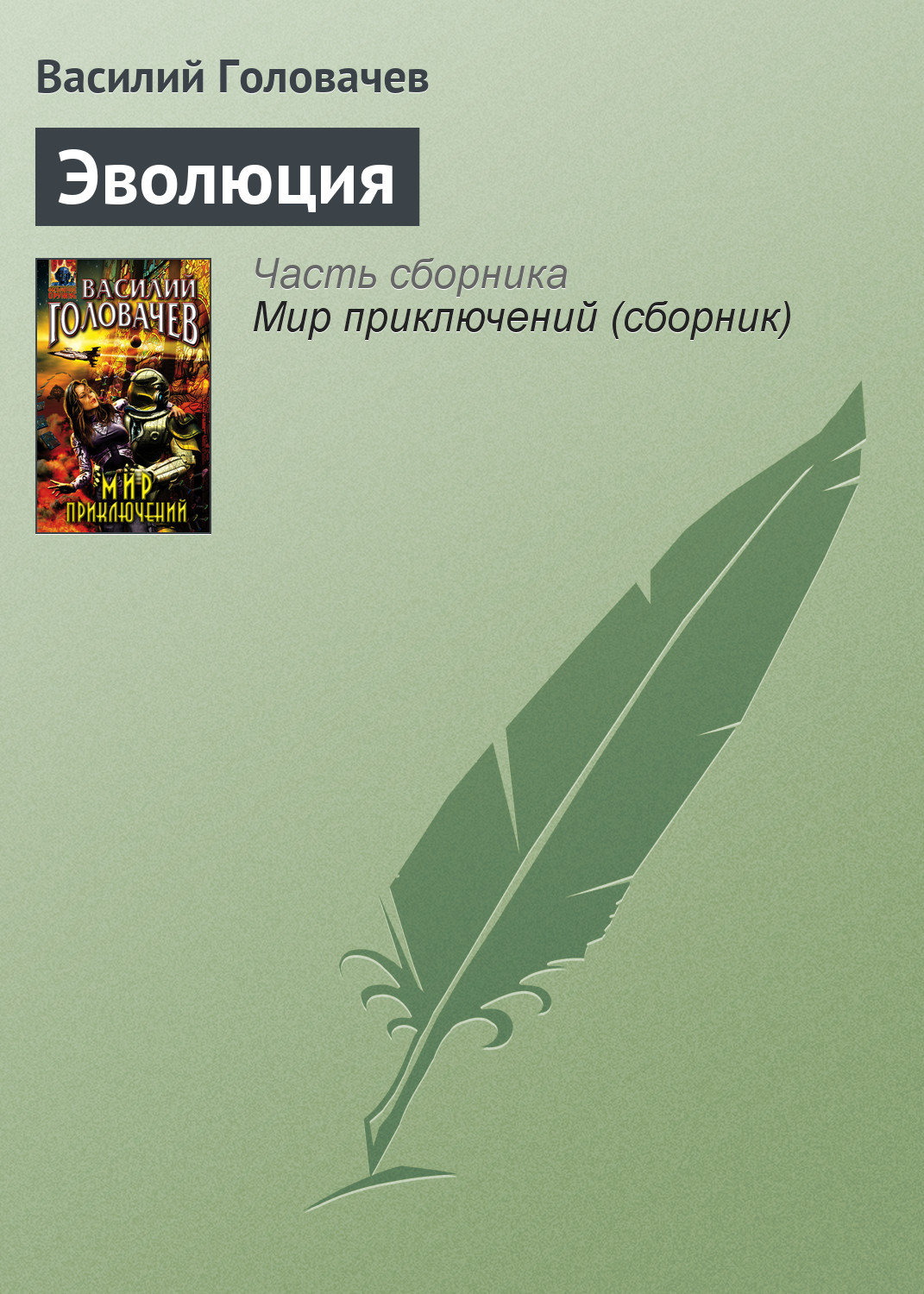 Книга Эволюция (Василий Головачев)