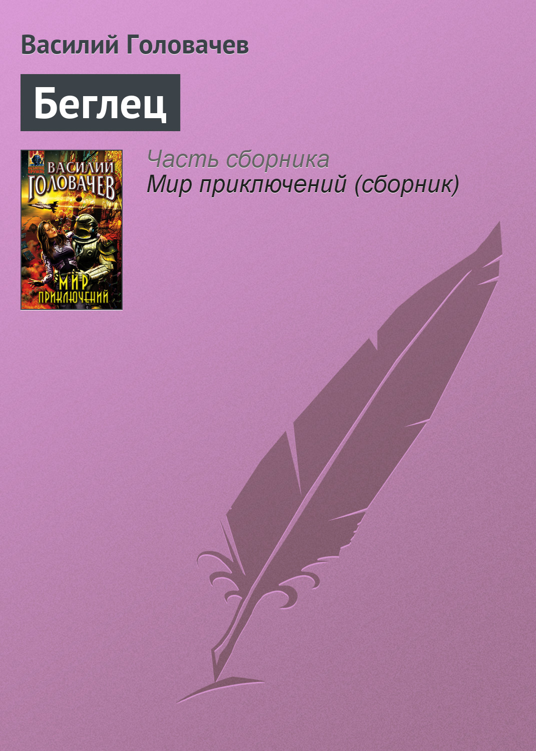 Книга Беглец (Василий Головачев)