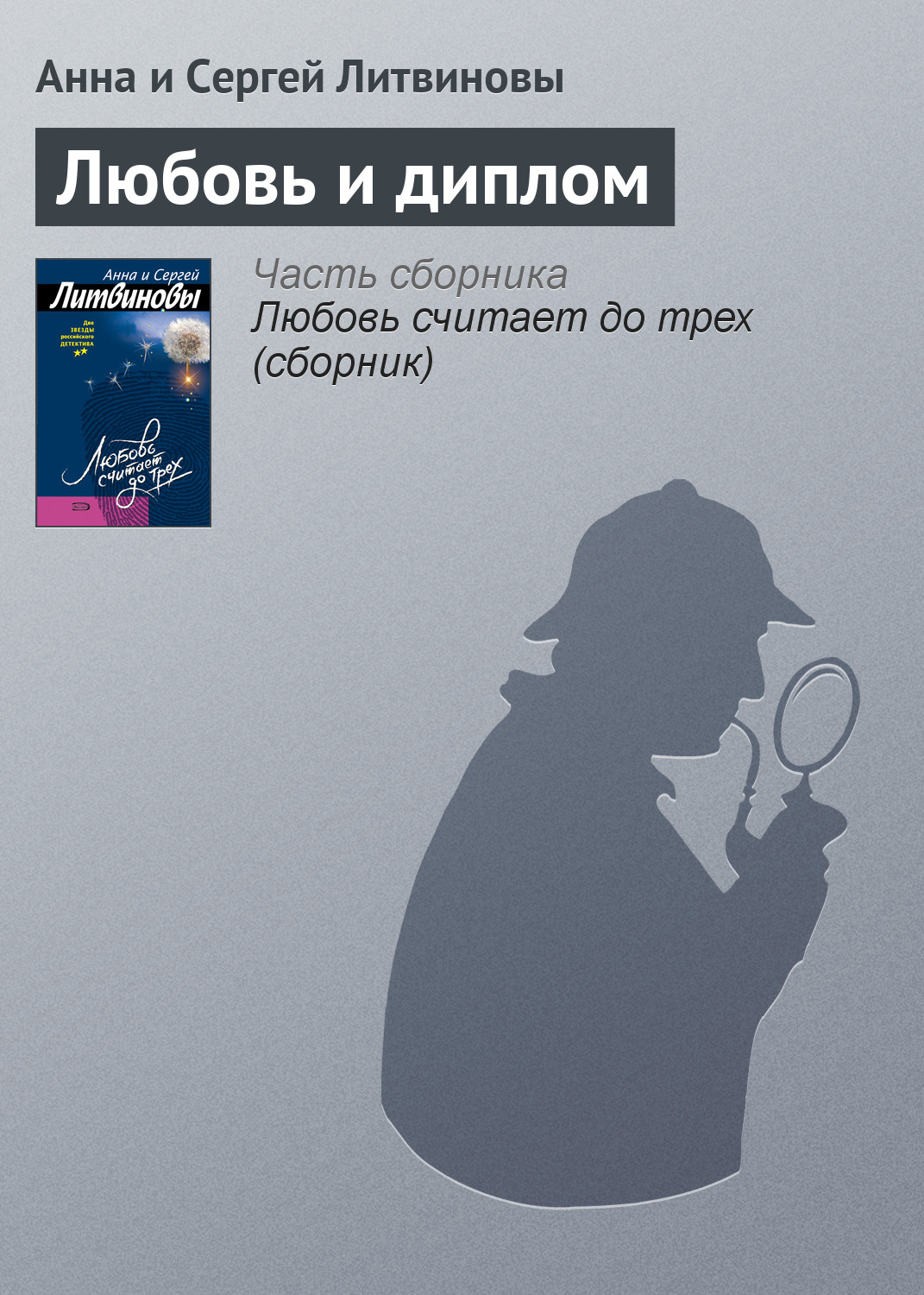 Книга Любовь и диплом (Анна и Сергей Литвиновы)