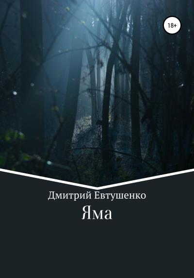 Книга Яма (Дмитрий Викторович Евтушенко)