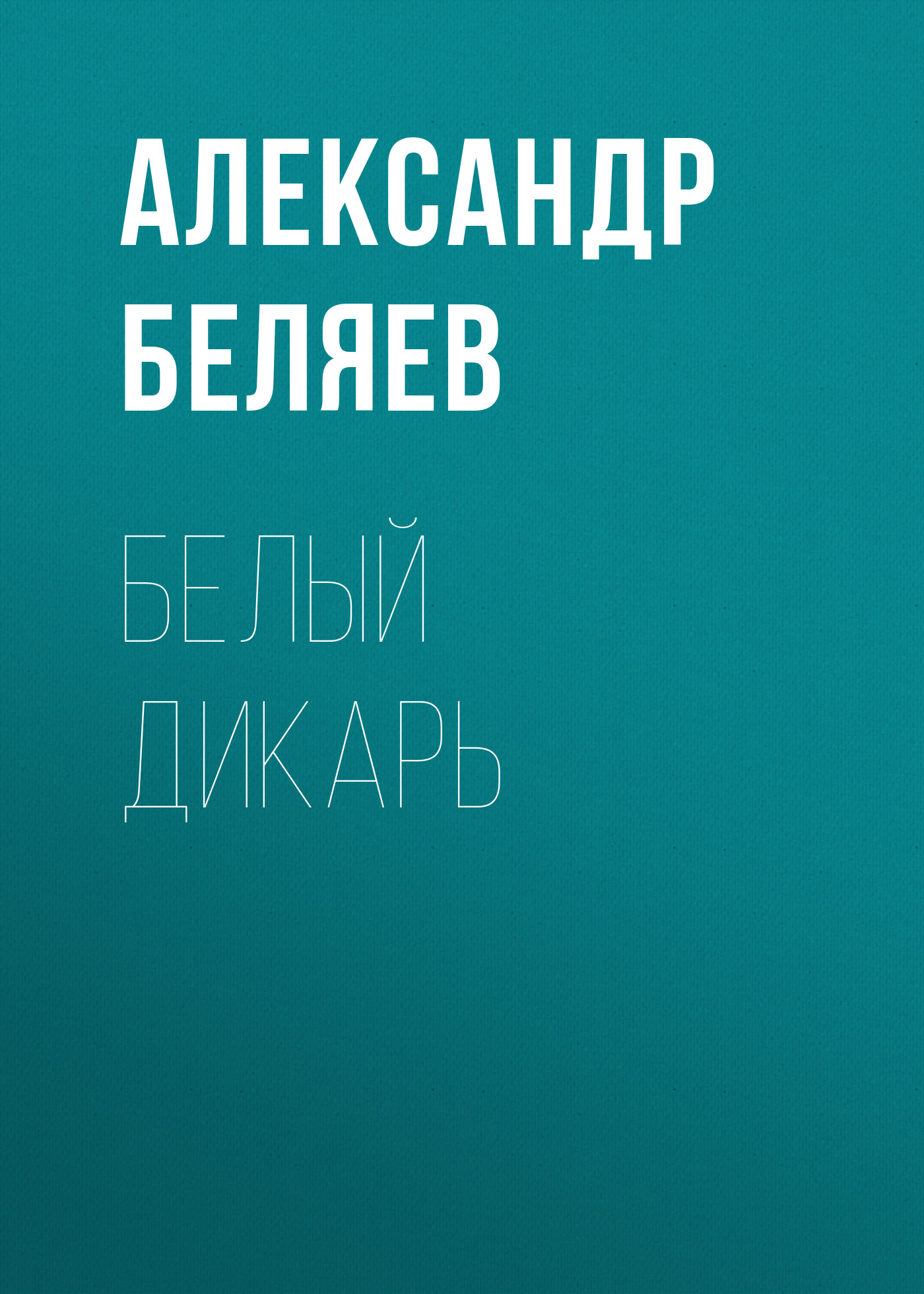 Книга Белый дикарь (Александр Беляев)