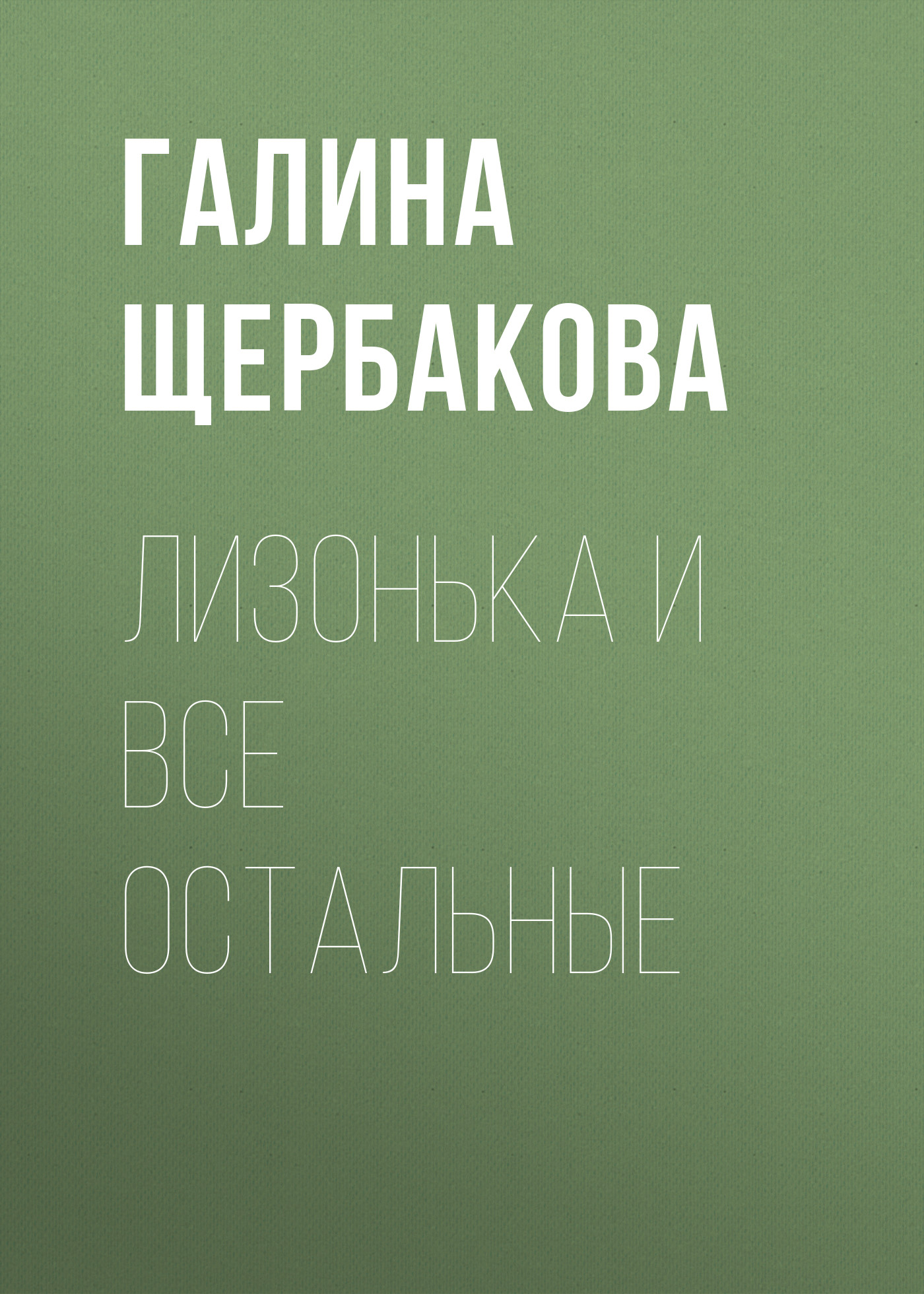 Книга Лизонька и все остальные (Галина Щербакова)