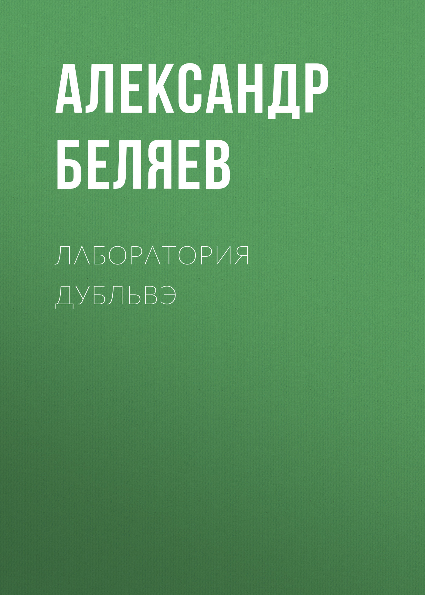 Книга Лаборатория Дубльвэ (Александр Беляев)