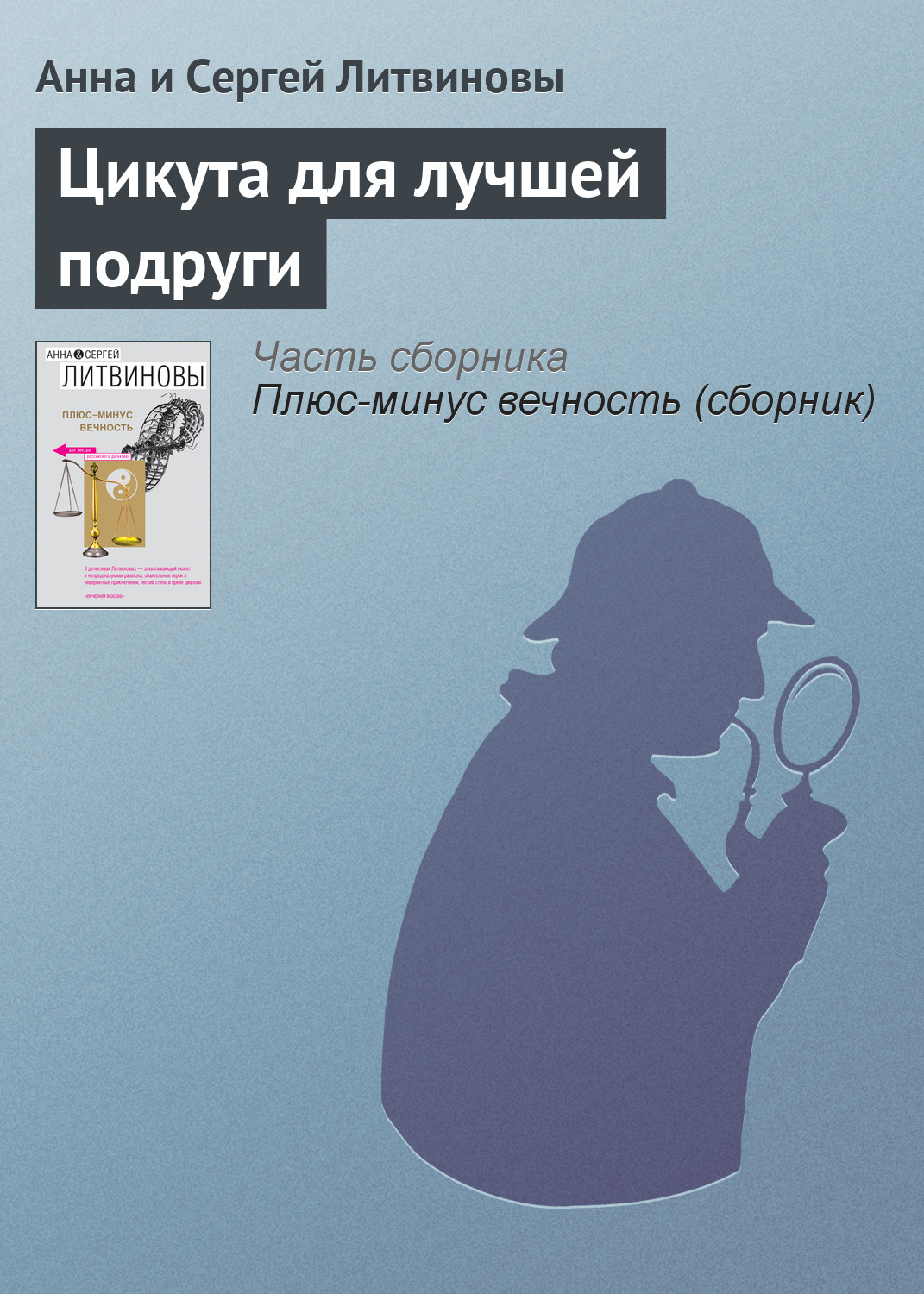 Книга Цикута для лучшей подруги (Анна и Сергей Литвиновы)