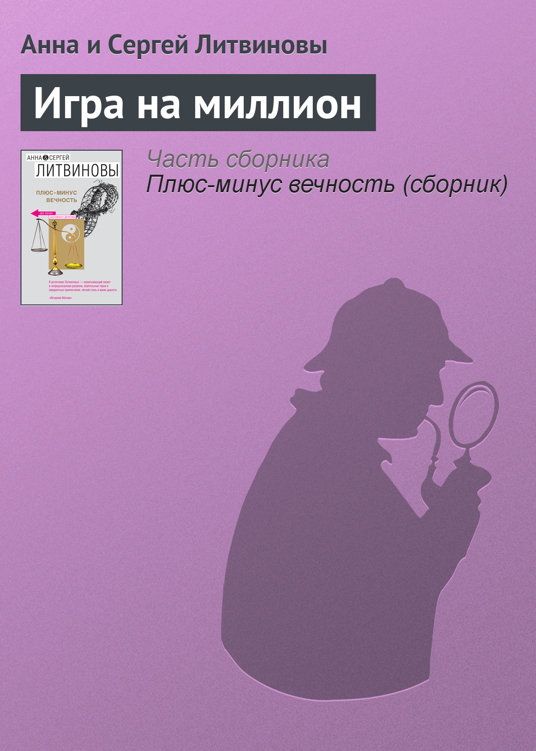 Книга Игра на миллион (Анна и Сергей Литвиновы)