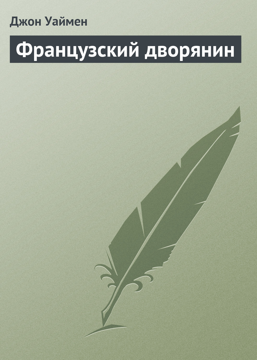 Книга Французский дворянин (Стэнли Джон Уаймен)