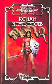 Книга Путь героев (Джеральд Старк)