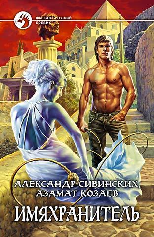 Книга Имяхранитель (Александр Сивинских, Азамат Козаев)