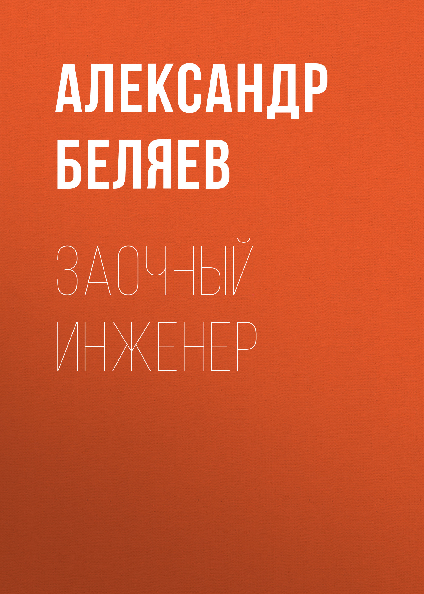 Книга Заочный инженер (Александр Беляев)