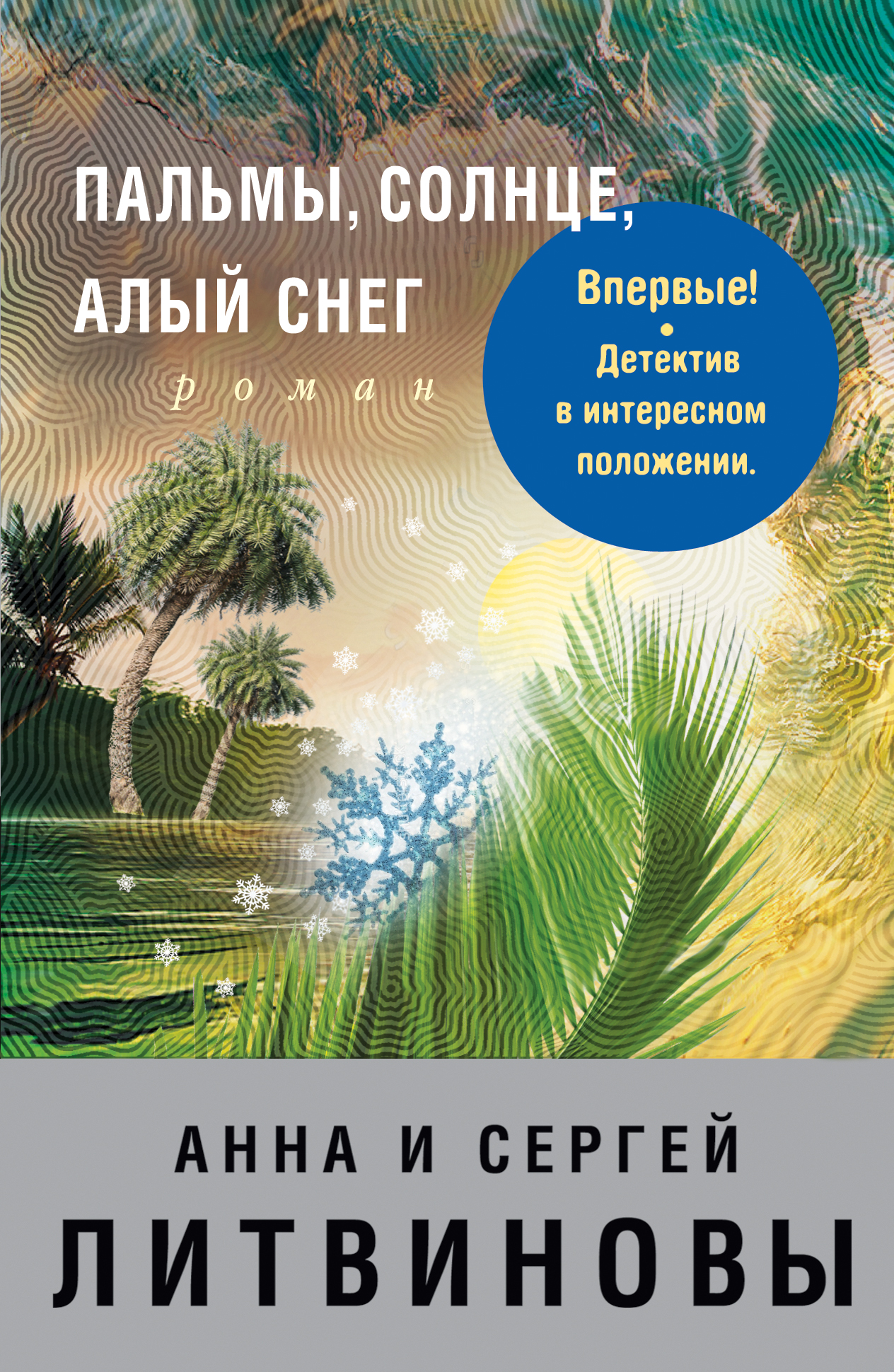 Книга Пальмы, солнце, алый снег (Анна и Сергей Литвиновы)