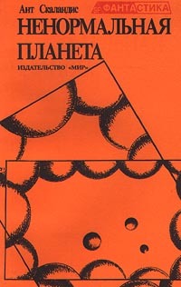 Книга Ненормальная планета (сборник) (Ант Скаландис)