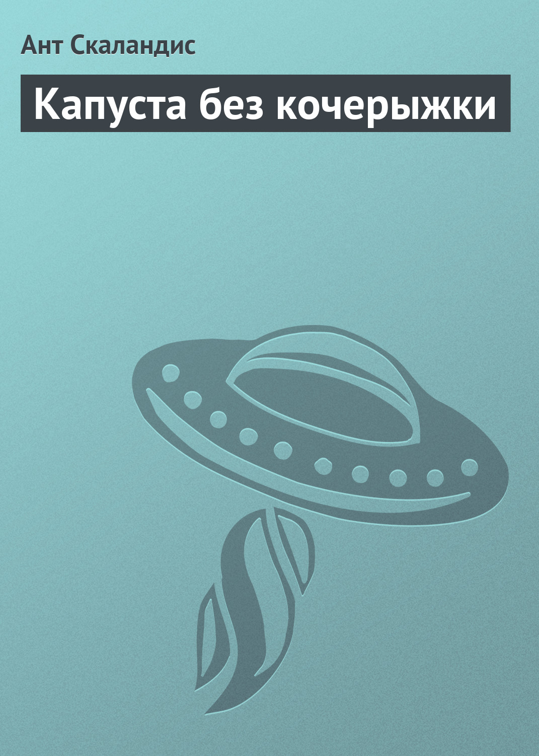 Книга Капуста без кочерыжки (Ант Скаландис)