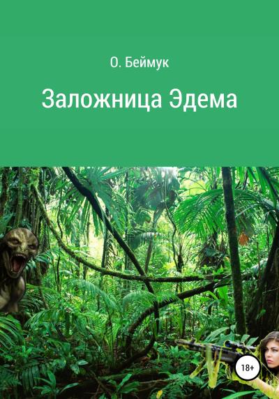 Книга Заложница Эдема (Беймук Олег)