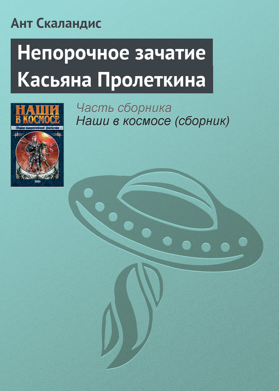 Книга Непорочное зачатие Касьяна Пролеткина (Ант Скаландис)