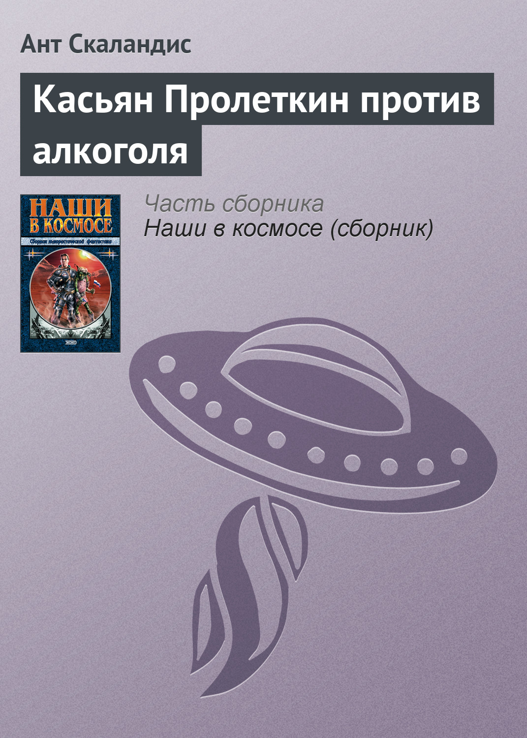 Книга Касьян Пролеткин против алкоголя (Ант Скаландис)