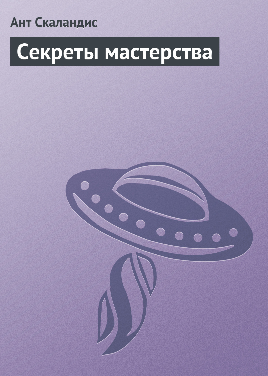 Книга Секреты мастерства (Ант Скаландис)