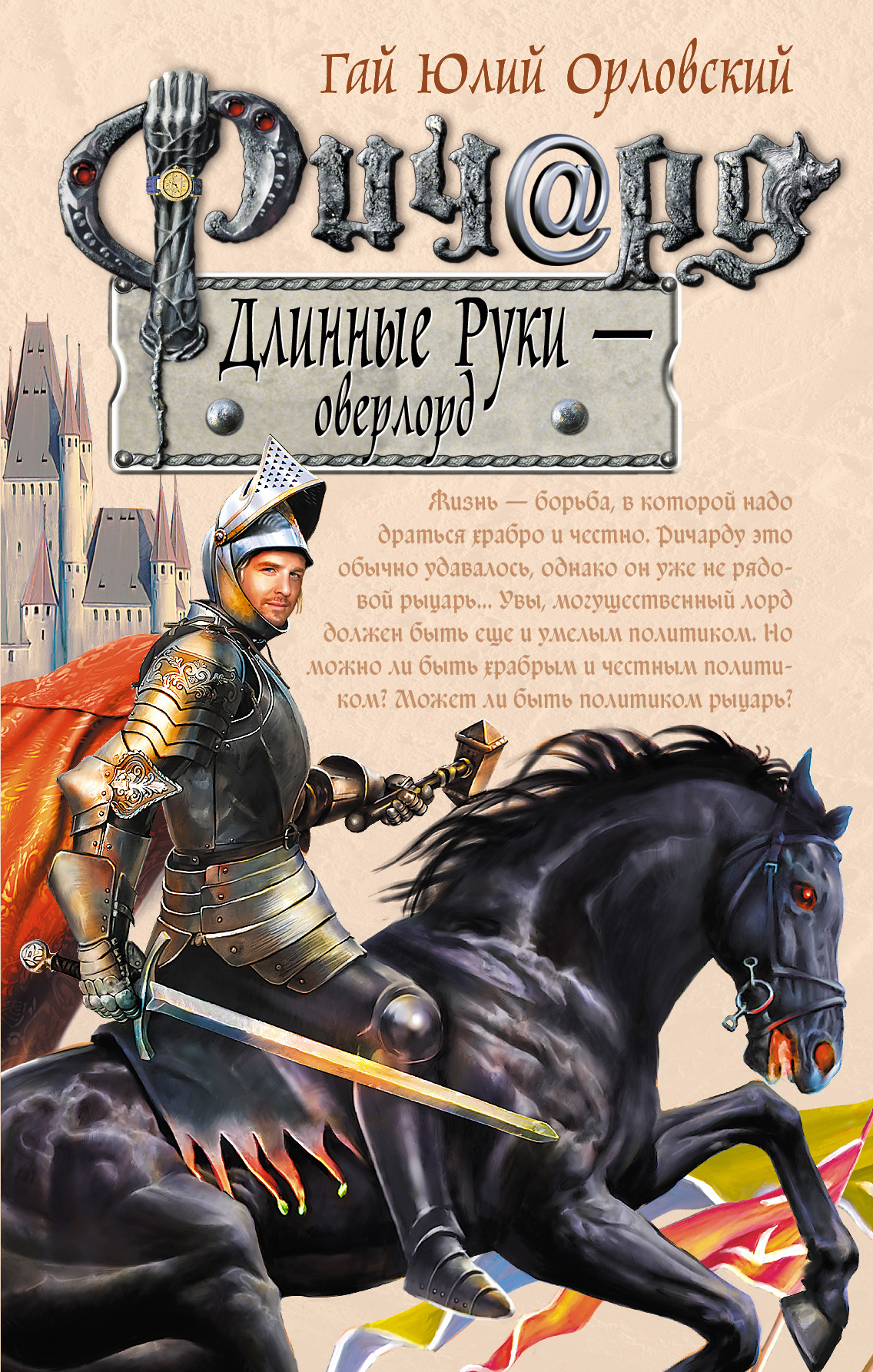 Книга Ричард Длинные Руки – оверлорд (Гай Юлий Орловский)