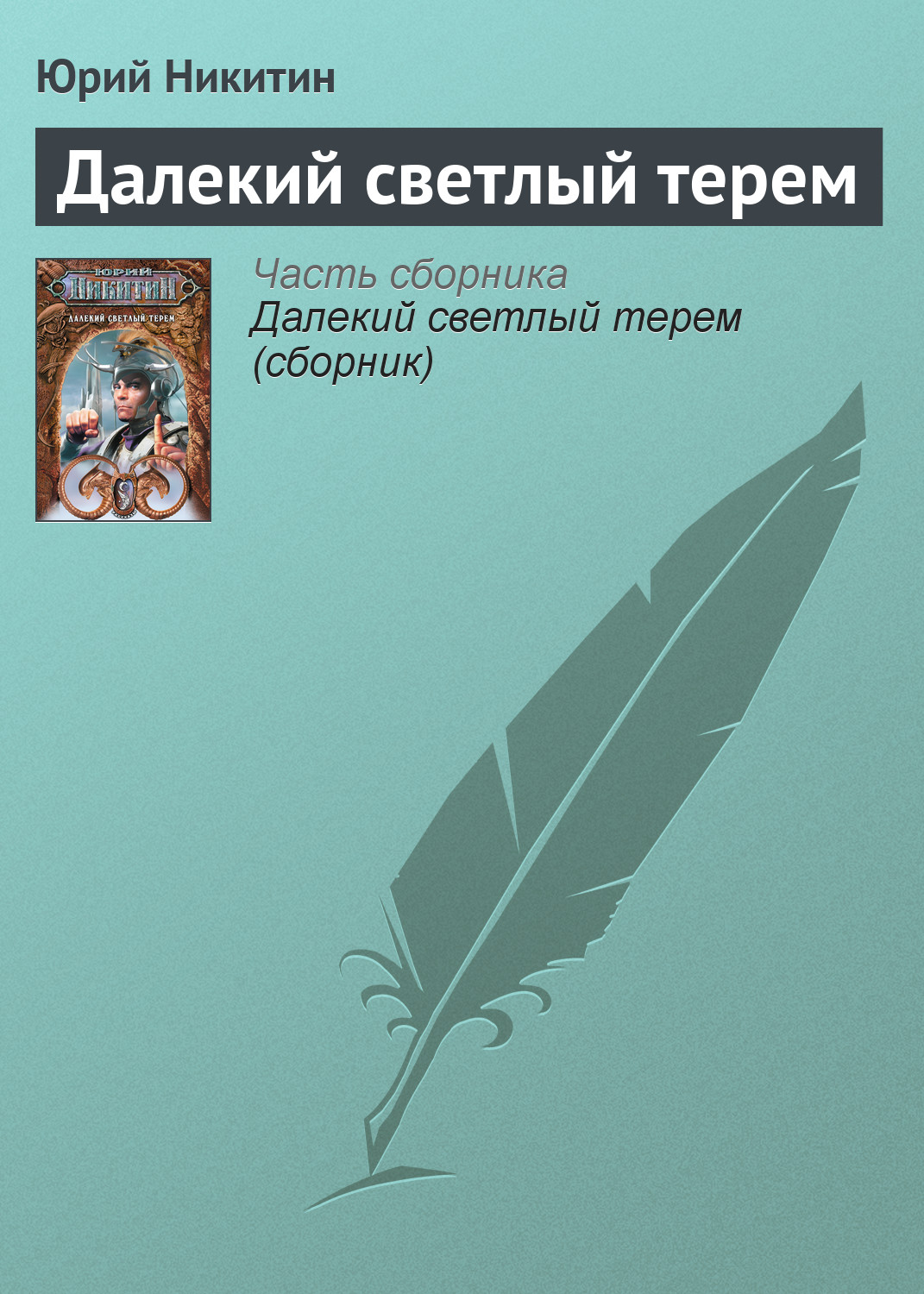 Книга Далекий светлый терем (Юрий Никитин)