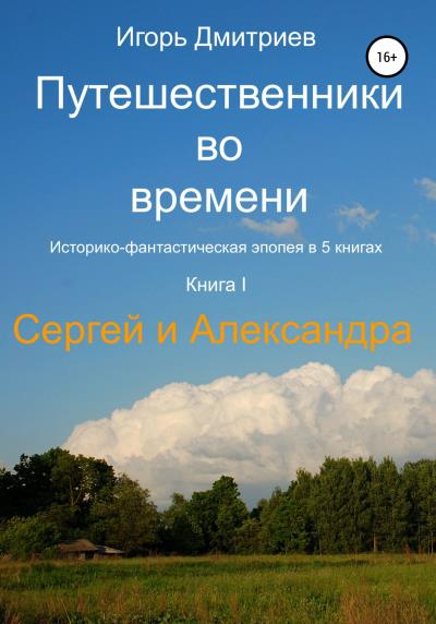 Книга Путешественники во времени. Книга 1. Сергей и Александра (Игорь Дмитриев)