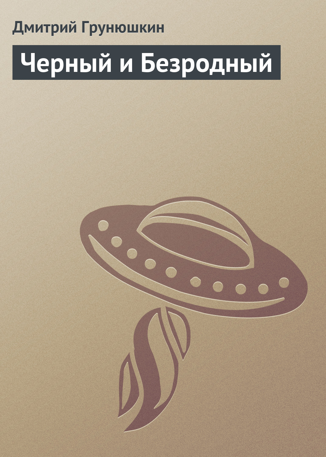 Книга Черный и Безродный (Дмитрий Грунюшкин)