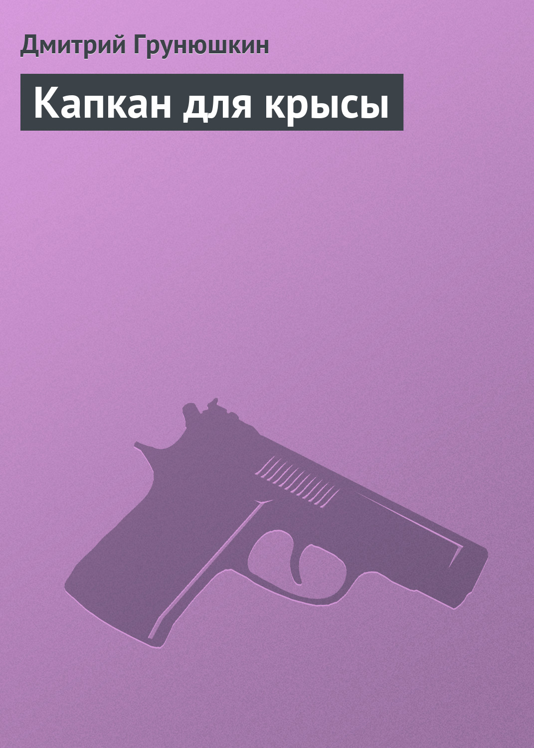 Книга Капкан для крысы (Дмитрий Грунюшкин)