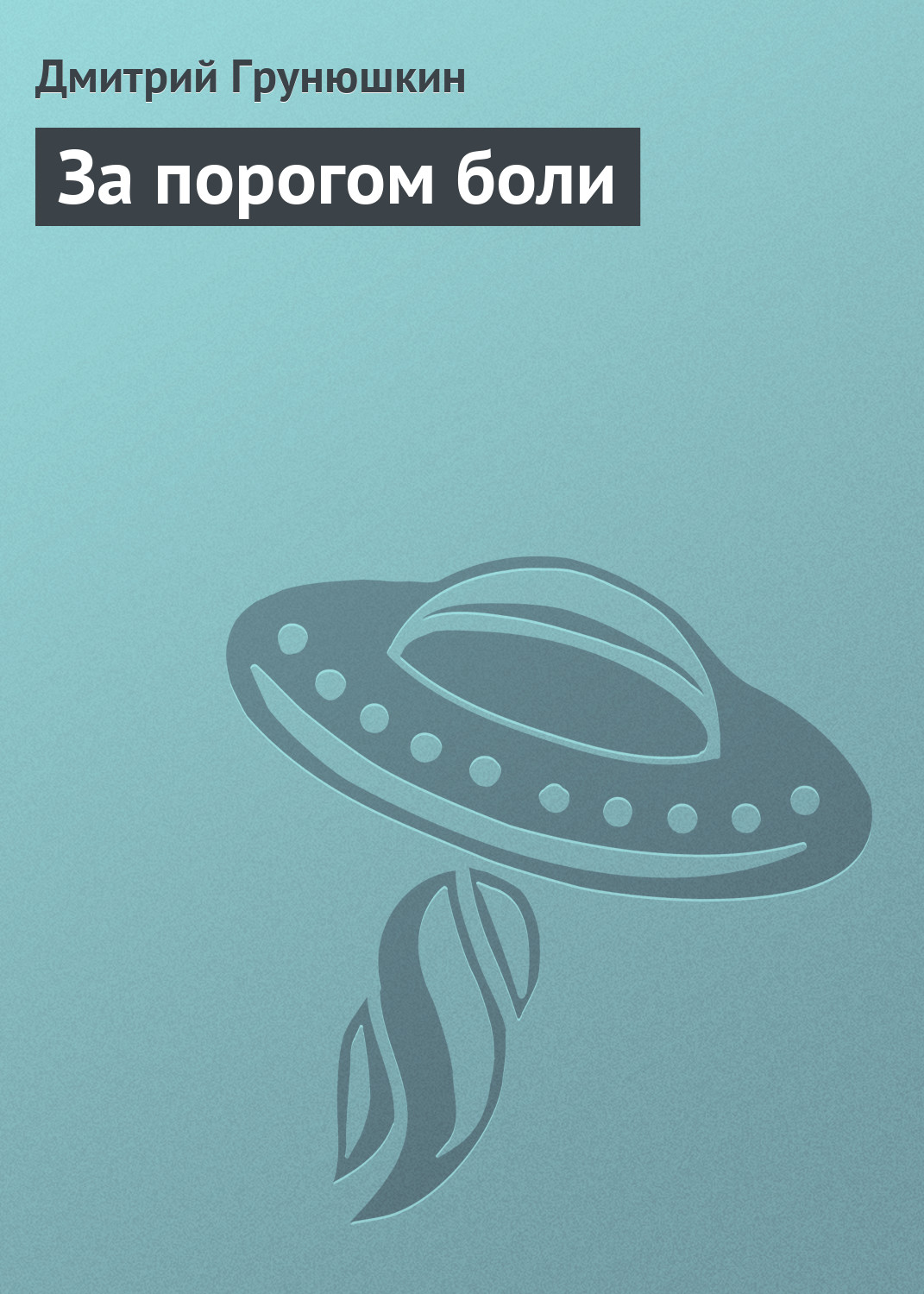 Книга За порогом боли (Дмитрий Грунюшкин)