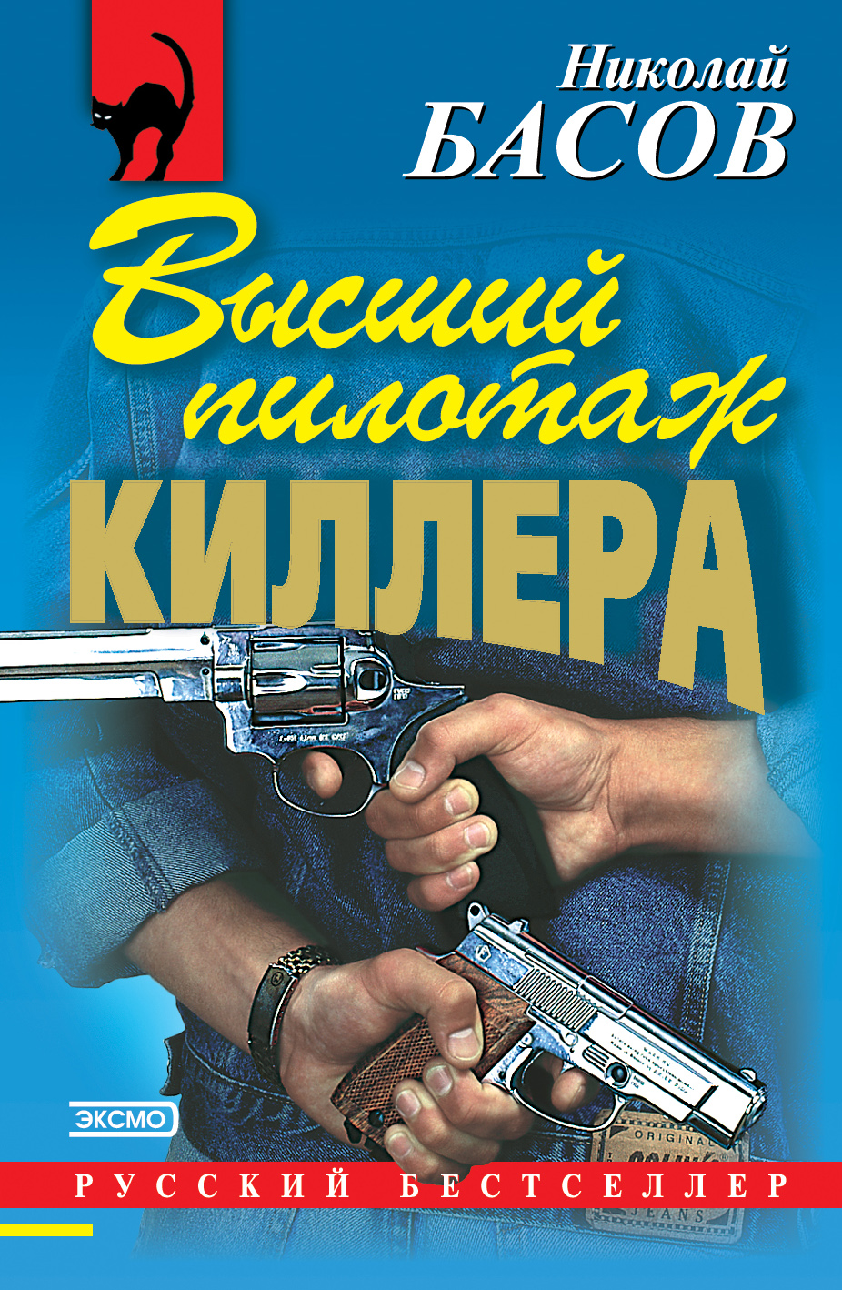 Книга Высший пилотаж киллера (Николай Басов)