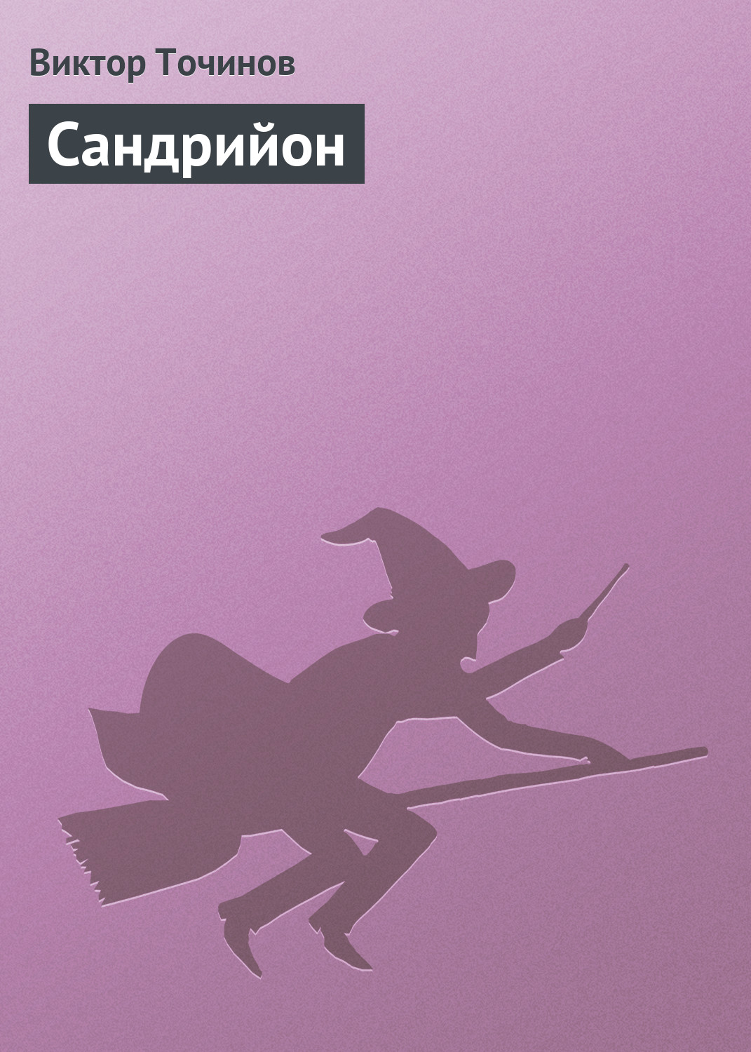 Книга Сандрийон (Виктор Точинов)