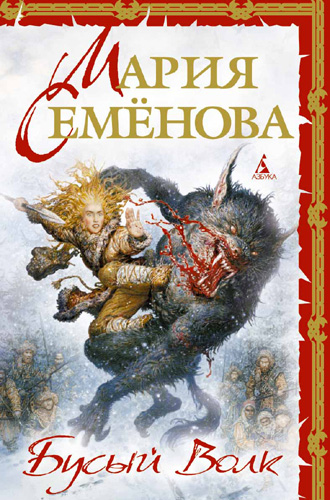 Книга Бусый Волк (Мария Семёнова, Дмитрий Тедеев)