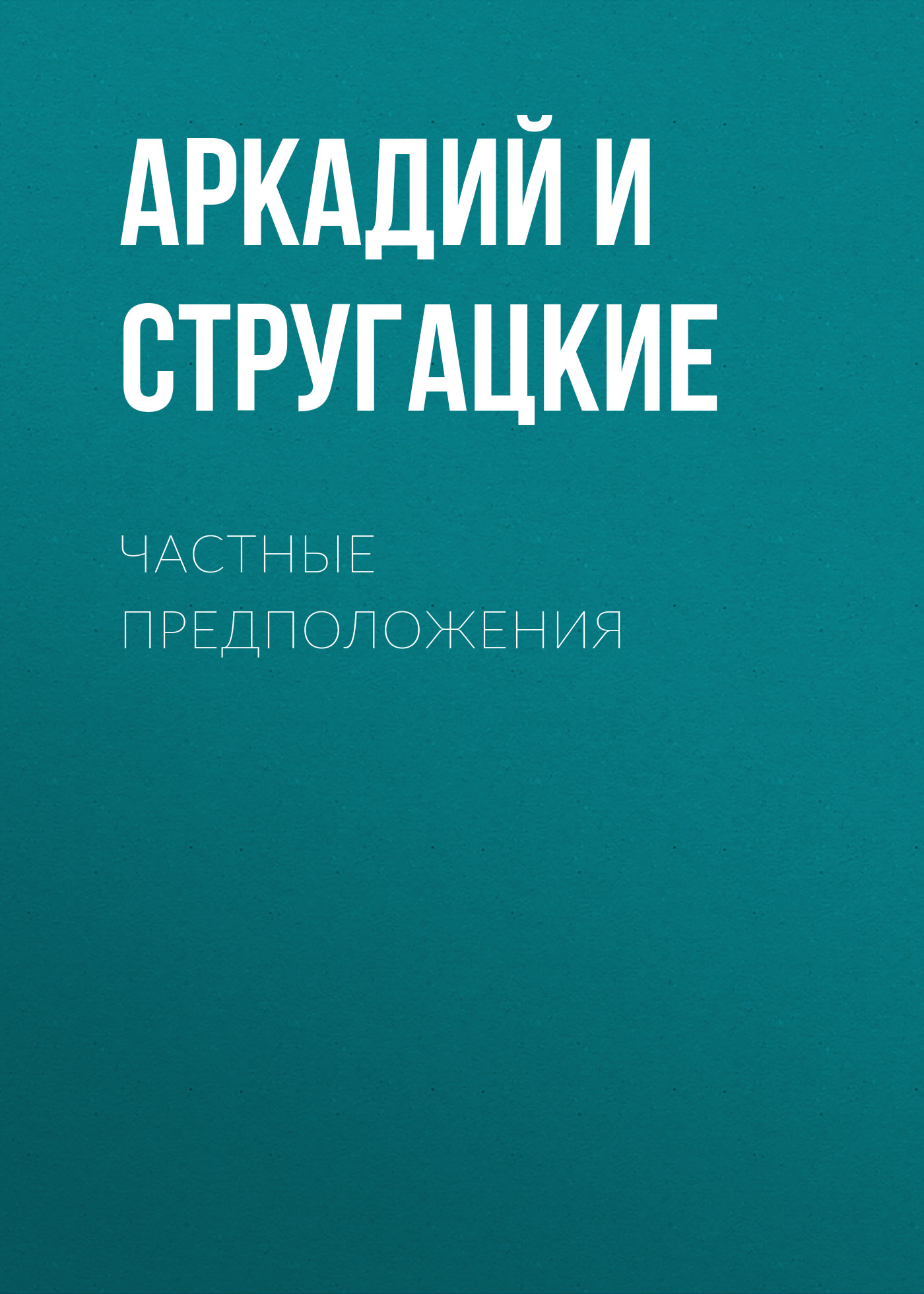 Книга Частные предположения (Аркадий и Борис Стругацкие)