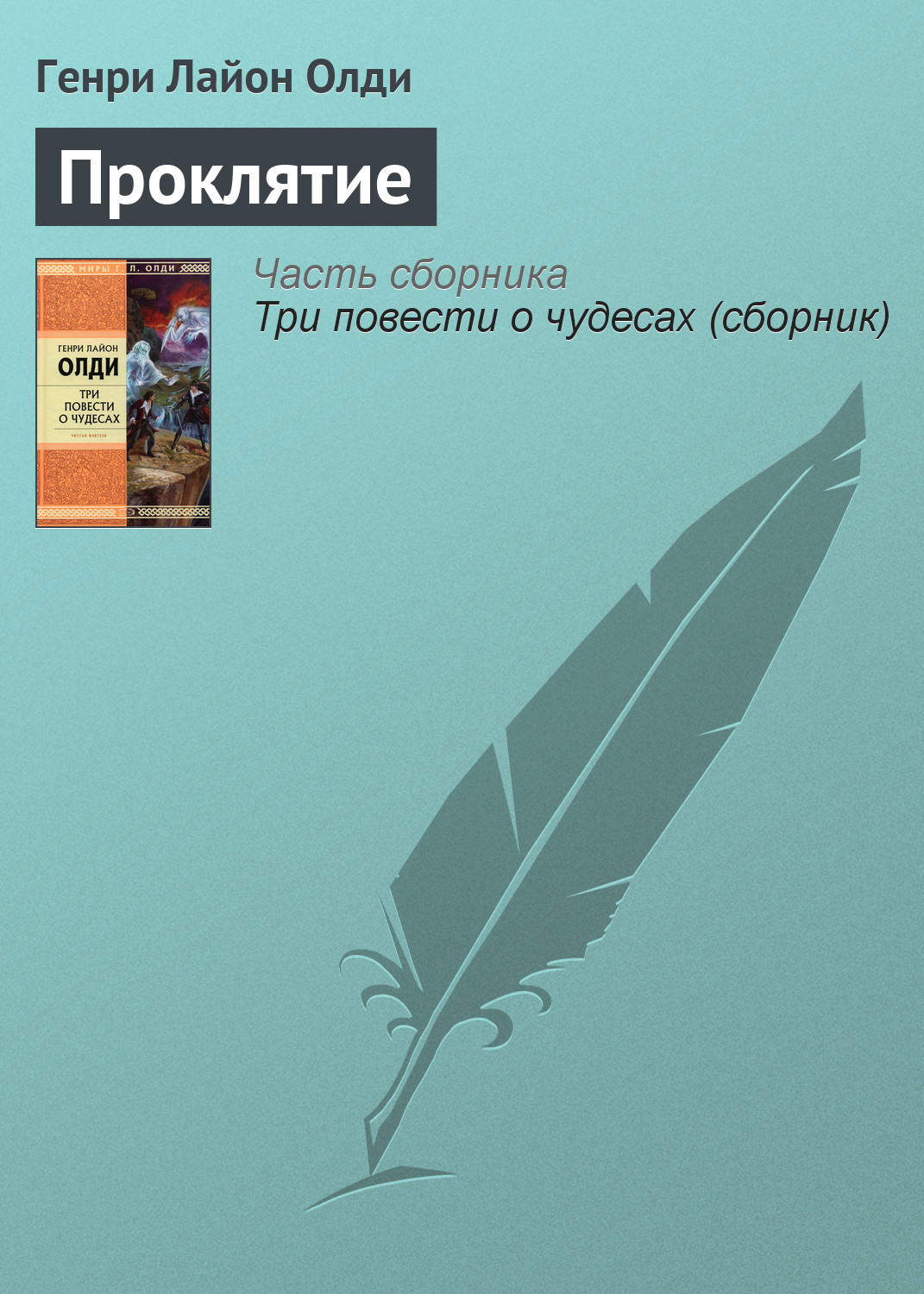 Книга Проклятие (Генри Лайон Олди)