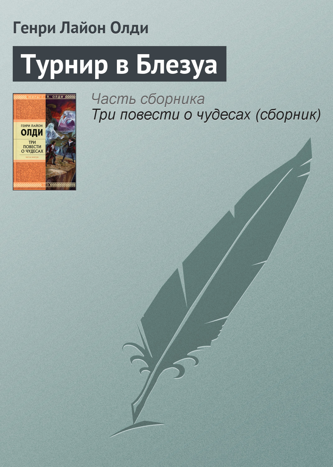 Книга Турнир в Блезуа (Генри Лайон Олди)