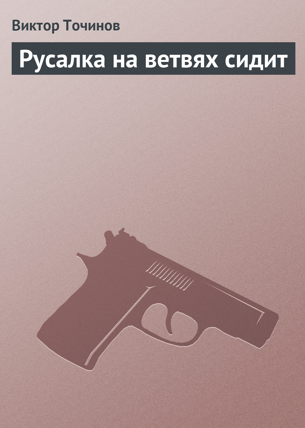 Книга Русалка на ветвях сидит (Виктор Точинов)