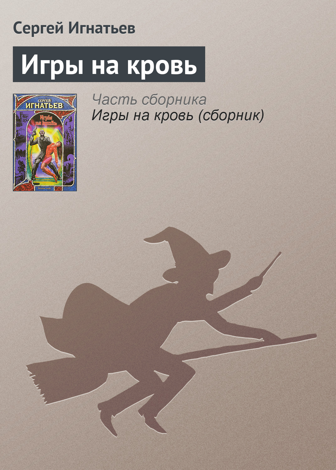 Книга Игры на кровь (Сергей Игнатьев)