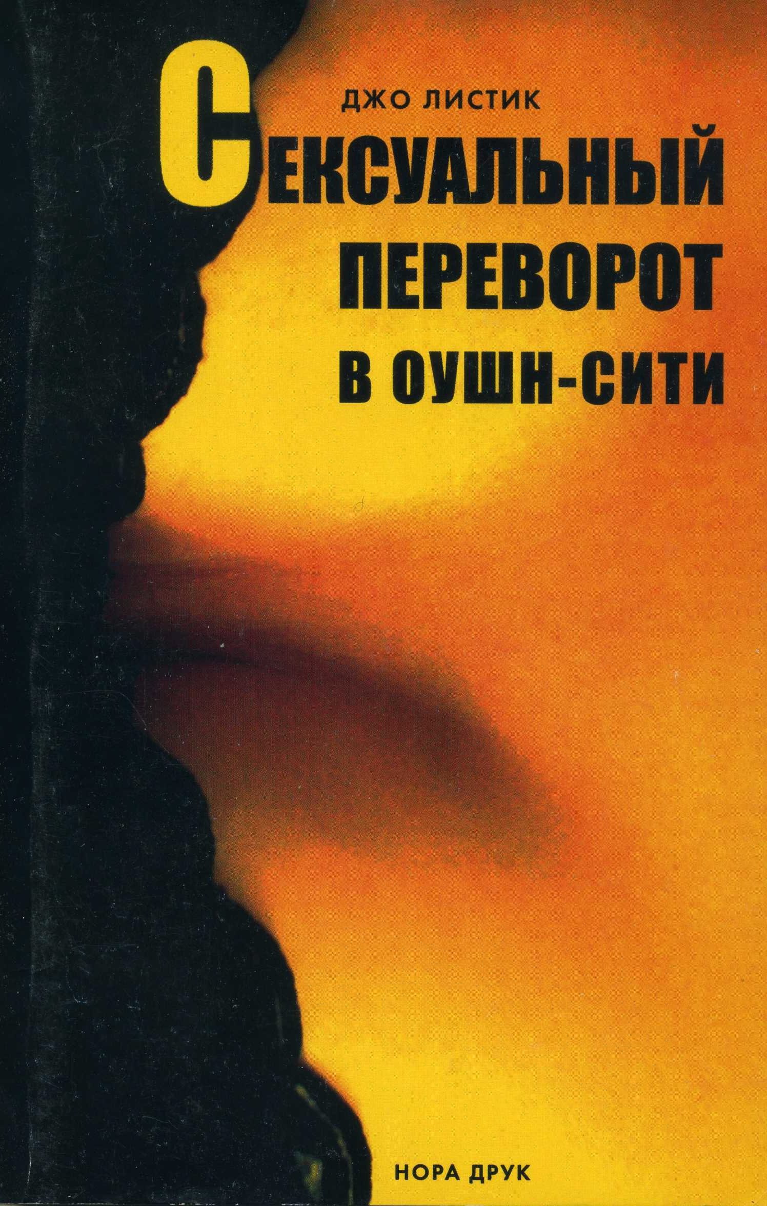 Книга Сексуальный переворот в Оушн-Сити (Джо Листик)