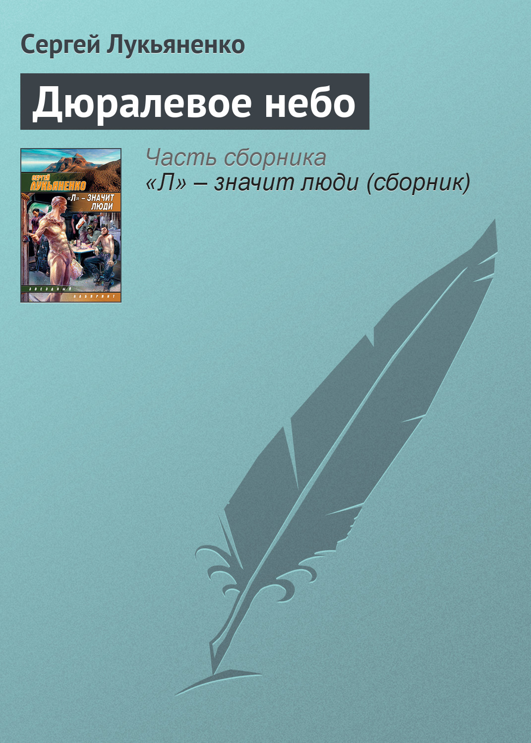 Книга Дюралевое небо (Сергей Лукьяненко)