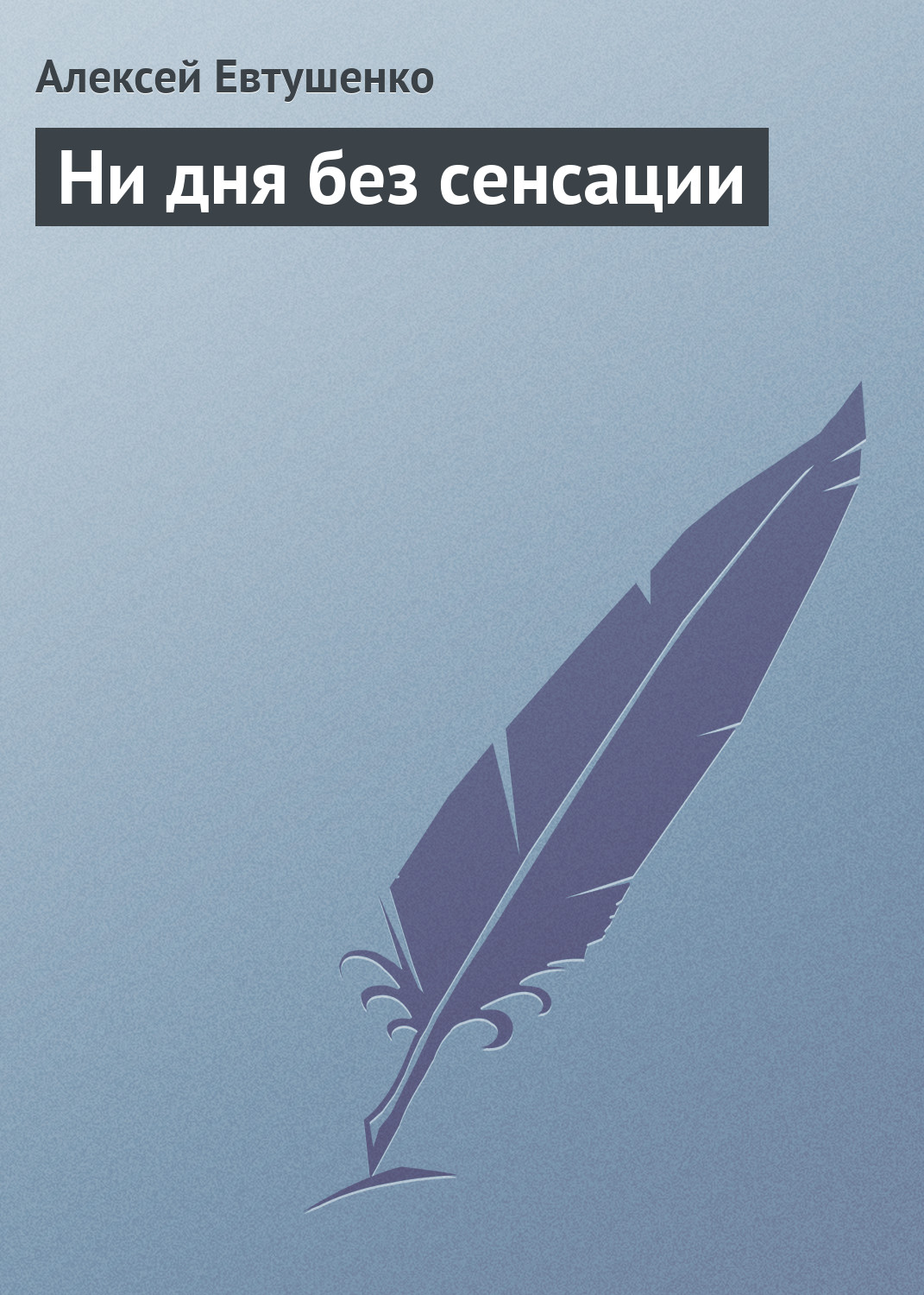 Книга Ни дня без сенсации (Алексей Евтушенко)